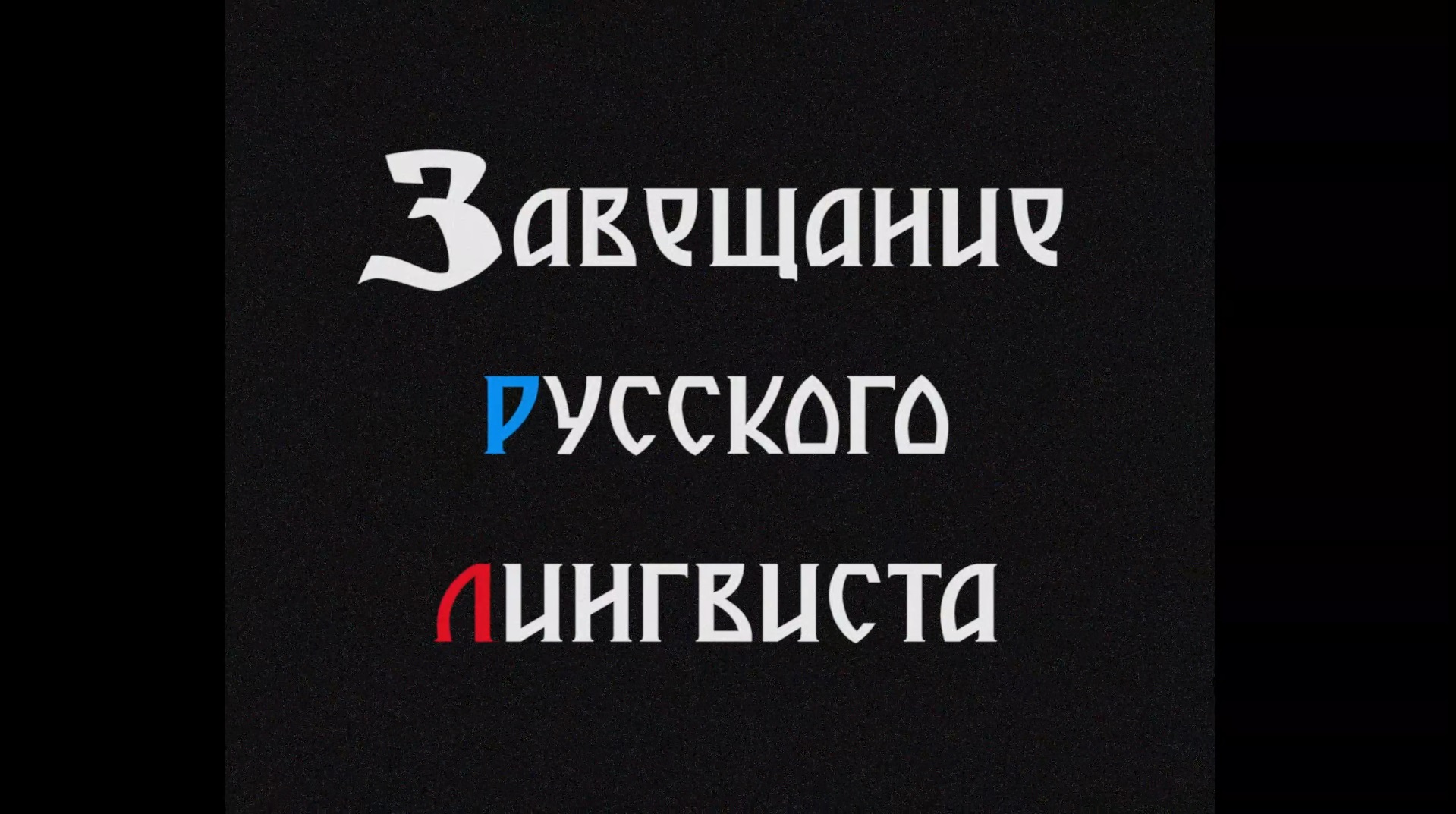 Заставка «Завещания русского лингвиста»